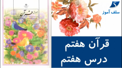 آموزش قرآن هفتم درس هفتم سوره اسرا آیات 76 تا 86
