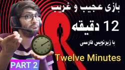بازی خفن 12 دقیقه با زیرنویس فارسی Twelve Minutes پارت 2