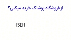 کد تخفیف پوشاک