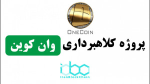 بررسی , پروژه , کلاهبرداری , رمز , ارزی , وان , کوین , one , coin , قسمت , برنامه , اسکم , یاب , نقد , قرار , دهیم , هموطنان , عزیزمان , درگیر , کلاه , المللی , نشوند , اطلاعات , بیشتر:
www , irblc , com