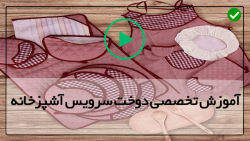 آموزش دوخت سرویس آشپزخانه-دوخت لوازم آشپزخانه-(آموزش دوخت پیشبند )