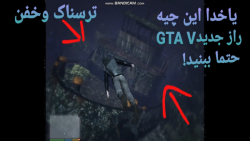 رازعجیب ومعمایی جی تی ای وی...GTA V...راز خفن دیده نشده!