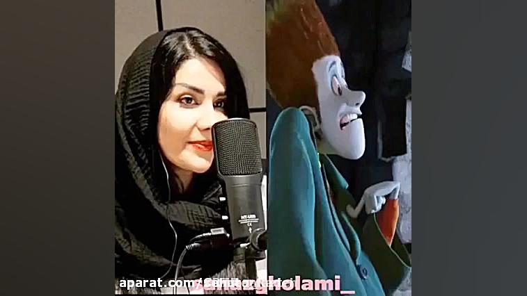 دوبلور میویس هتل ترانسیلوانیا |: ساناز غلامی استریمر نق‌نقو
