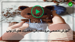 آموزش بافت عروسک-بافت شخصیت کارتونی-بافت عروسک فیل-بافت کلاه میکی موس