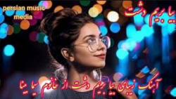 آهنگ شاد بیا بریم دشت سیما بین...