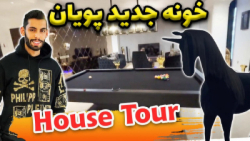 ولاگ جدید پویان ان آر خونه جدی...