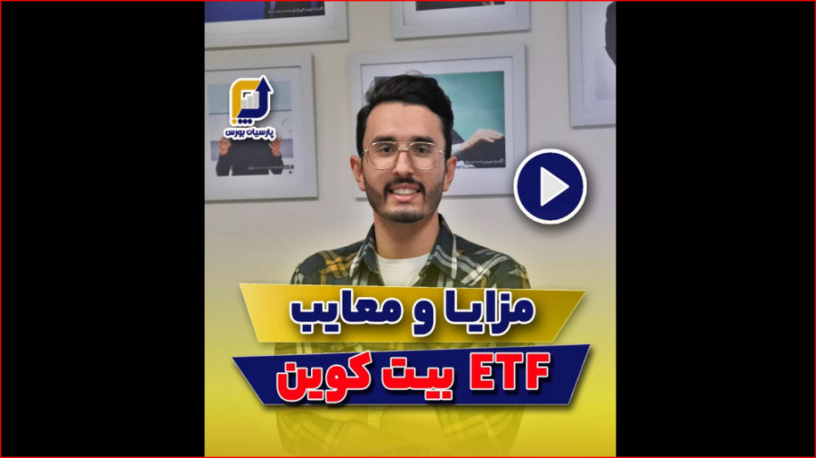 ETF , بیت , کوین , چیست؟! , صندوق , مزایا , معایبی , دارد؟! , ویدیٔو , رو , کامل , توضیح , دادیم , اشاره , کردیم , دیدن , حتما , لایک , ذخیره , کن , چون‌ , بدردت , میخوره , دوره , جامع , آموزش , ارز , دیجیتال , مشهد
(آموزش , ارزهای , صفر , سود , پشتیبانی , ویژه)

سرفصل‌های , دوره:
1️ , آشنایی , مبانی , بلاک‌چین , منابع , مهم , تحلیل
2️ , انواع , کیف , پول‌ها , خرید , فروش , ارز
3️ , صرافی‌های , داخلی
4️ , آموزش , سایت , بین‌المللی , بایننس
5️ , روش‌های , تحقیق , تحلیلی , بازار
6️ , کسب , درآمد , ارزه