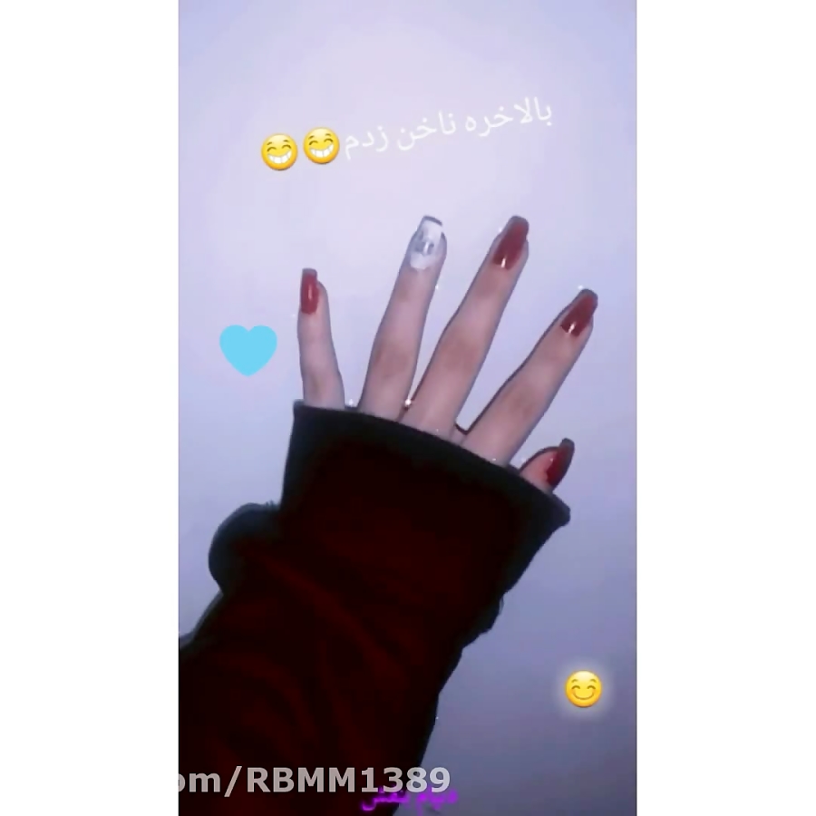 ناخن زدم / حیحیحی