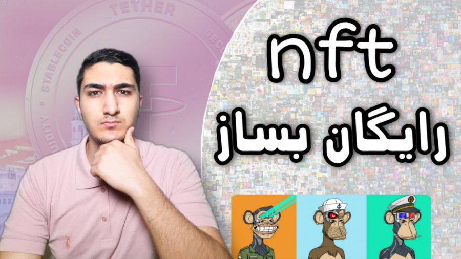 چگونه NFT را بفروشیم؟