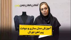 فیلم آموزش مدل سازی و دوخت پیر...