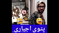 مهدی داب پتوی اجباری