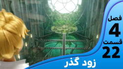 میراکلس فصل ۴ قسمت ۲۲ (زودگذر)...