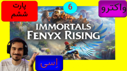 واکترو و گیم پلی بازی immortals fenyx rising با اِسی پارت 6