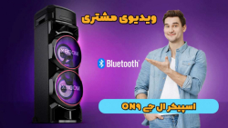 ویدیو مشتری اسپیکر ال جی ایکس بوم ON9