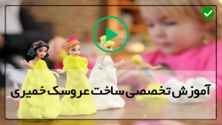 آموزش ساخت عروسک با خمیر-آموزش عروسک سازی -آموزش ساخت عروسک پرنسس
