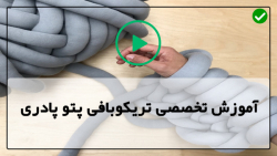 آموزش بافت پادری - آموزش بافت پادری با تریکو - آموزش بافت پانچو