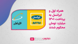 همراه اول و ایرانسل به پرداخت ۱۳۰۱ میلیارد تومان محکوم شدند همراه اول و ایرانسل به پرداخت ۱۳۰۱ میلیارد تومان محکوم شدند