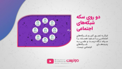 دو روی سکه شبکههای اجتماعی دو روی سکه شبکههای اجتماعی