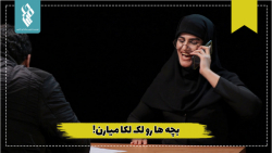 بچه هارو لک لکا میارن!