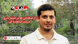 از امکاناتی که در اختیار دارید درست استفاده کنید