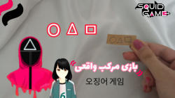 بازی مرکب واقعی | سریال اسکویی...