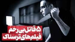 ۵ قاتل بی رحم فیلم های ترسناک...