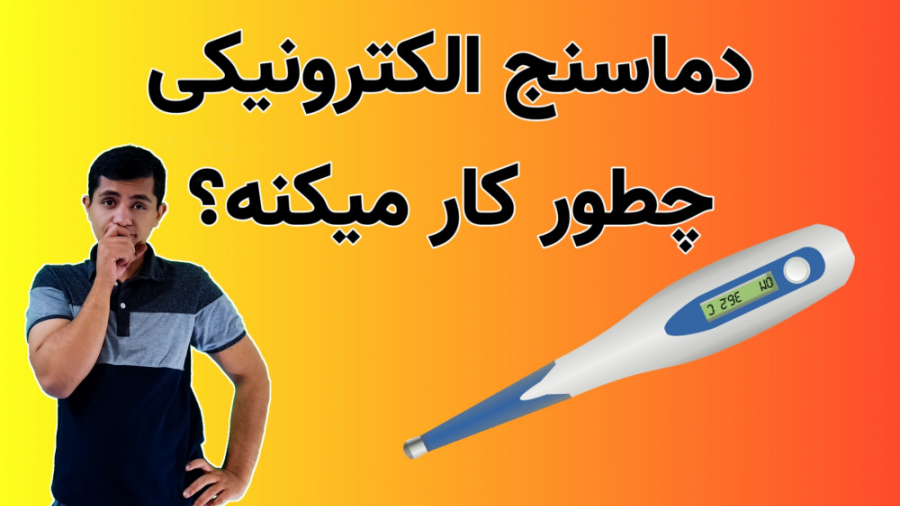 نحوه کارکرد دماسنج الکترونیکی سریال
