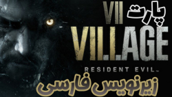 گیم پلی بازی Resident Evil Village زیرنویس فارسی | پارت 7