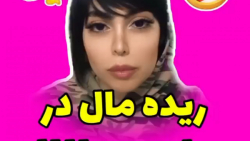 ریده مال در سطح بین المللی - کلیپ طنز جدیددد وخنده دار شیوا - ته خنده وعالی