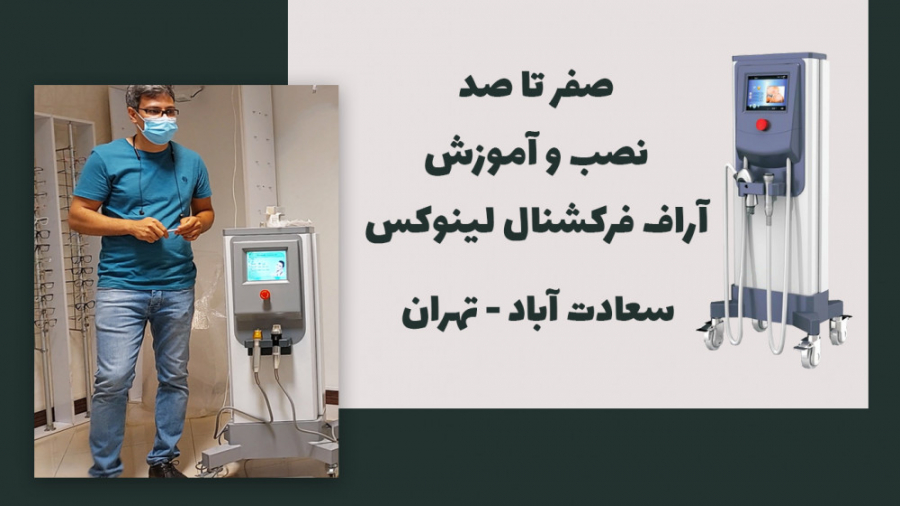 نصب و آموزش دستگاه آراف فرکشنال لینوکس کلونینگ درمانی