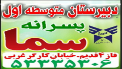 دبیرستان متوسطه اول پسرانه سما فسا