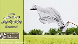 دکلمه شعر تو را در نفس زدن های باد دیدم | رادیو مهرآوا