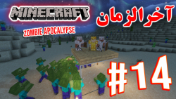 ARIANEO - Minecraft Zombie Apocalypse #14 | ماینکرفت - آخرالزمان زامبی - پارت ۱۴