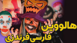 هالووین با بروبچ فارسی فرندز |...