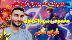 Free Fire : ردیم کد جدید بازی...