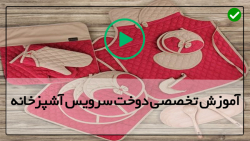 آموزش سرویس آشپزخانه-دوخت لوازم آشپزخانه-جهیزیه عروس-(آموزش دوخت کیسه سبزیجات)