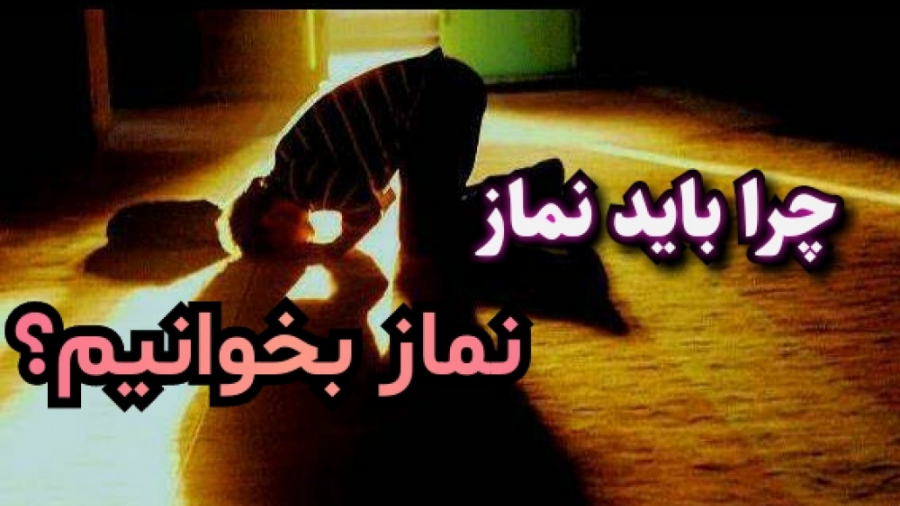 چرا باید نماز بخوانیم؟