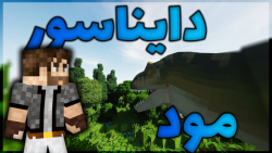 ماینکرفت نبرد با دایناسور ها | ماینکرفت ماین کرفت Minecraft