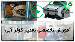 آموزش تعمیر کولر آبی-سرویس کولر آبی-تعویض پدهای کولر آبی