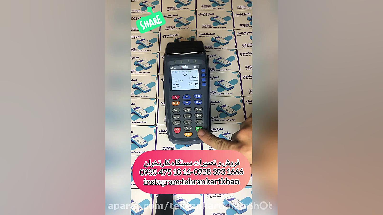 آموزش فعالسازی دستگاه کارتخوان سیارPAX S90 جانی دپ