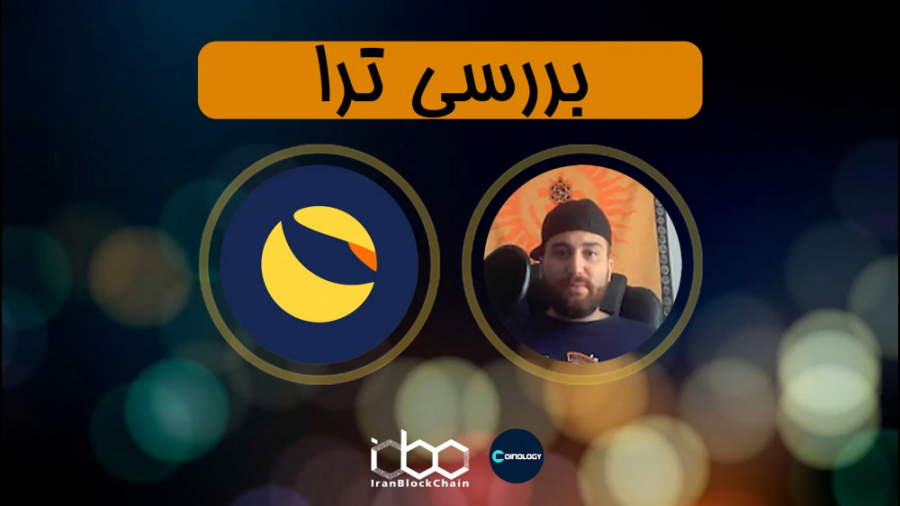 معرفی , بررسی , کامل , ارز , دیجیتال , ترا , لونا , terra , coin , luna , قسمت , برنامه , کوینولوژی , رمزارز , اطلاعات , بیشتر:
www , irblc , com