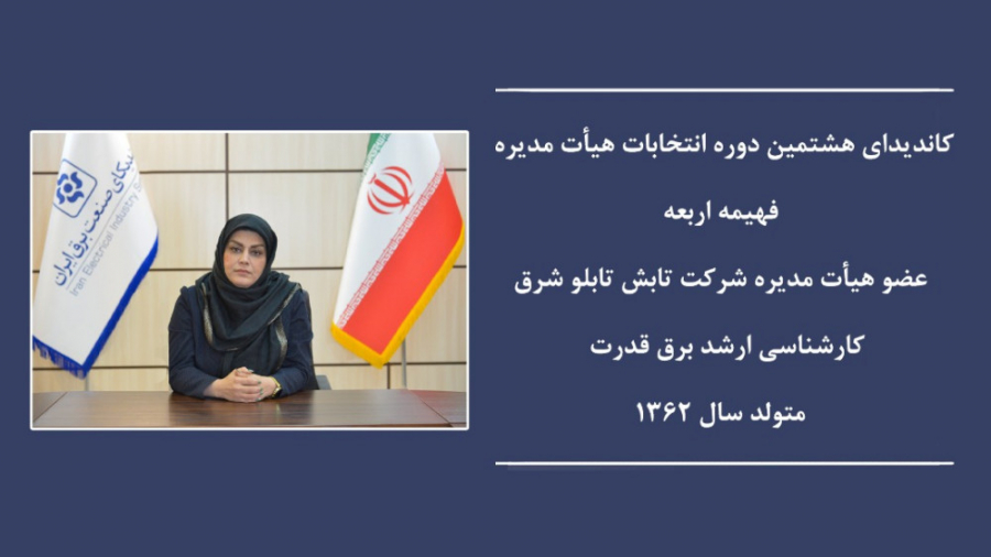 معرفی فهیمه اربعه کاندیدای هشتمین دوره انتخابات هیات مدیره سندیکای صنعت برق زمان141ثانیه