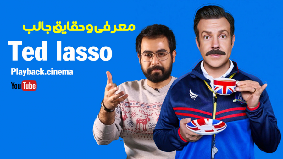 معرفی و حقایق جالب سریال تد لاسو / Ted Lasso زمان420ثانیه
