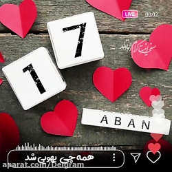آهنگ تولدت مبارک - جشن تولد 17 آبان - تولد تولد تولدت مبارک