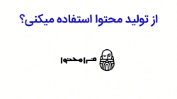 کد تخفیف تولید محتوا