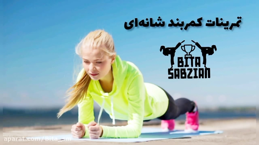 تمرینات تقویت کمربند شانه‌ای