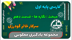 یادگیری معکوس-فارسی اول-نگاره ها-قسمت دهم (سرکار خانم گودرزی)