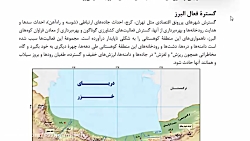 جغرافی دهم قسمت دوم درس4 ازص25آخر گستره فعال البرز تا ص29 جناب آقای سروری