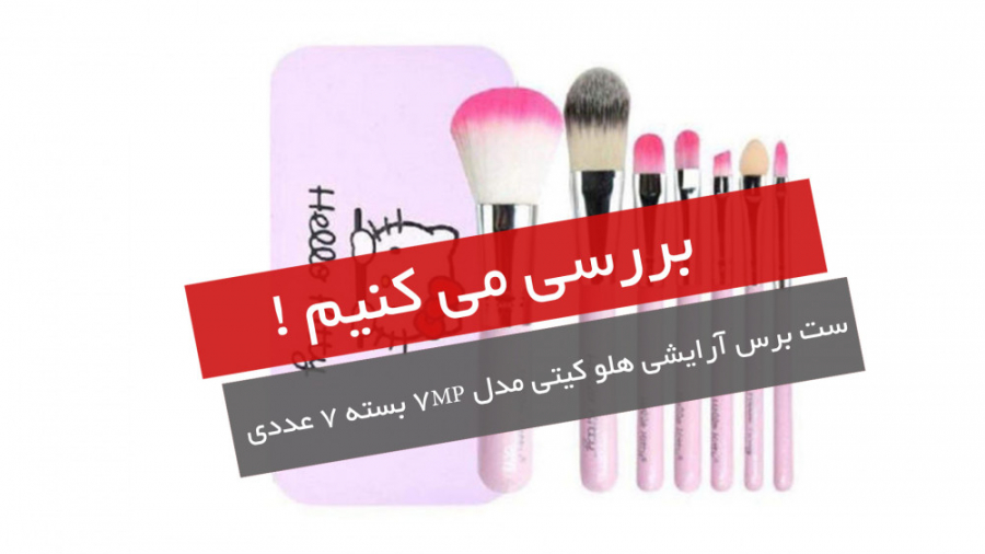 جعبه گشایی ست برس آرایشی هلو کیتی مدل 7MP بسته 7 عددی