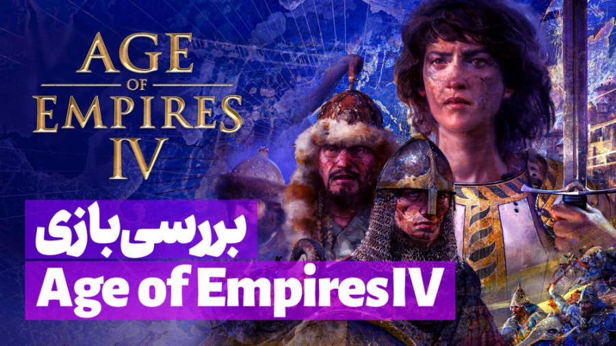 بررسی بازی Age of Empires VI | ایج اف امپایرز ۴ - زومجی